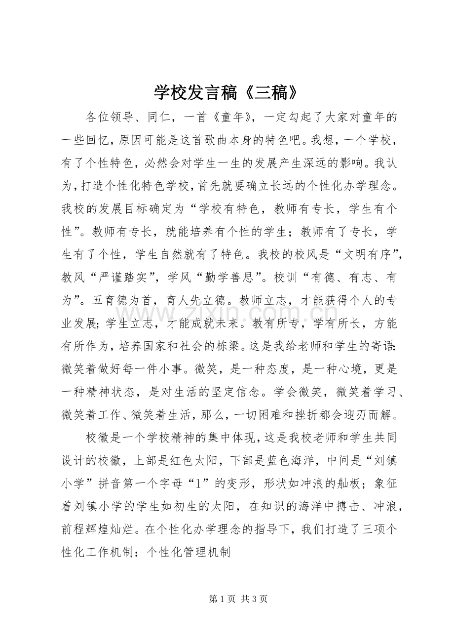 学校发言稿《三稿》.docx_第1页