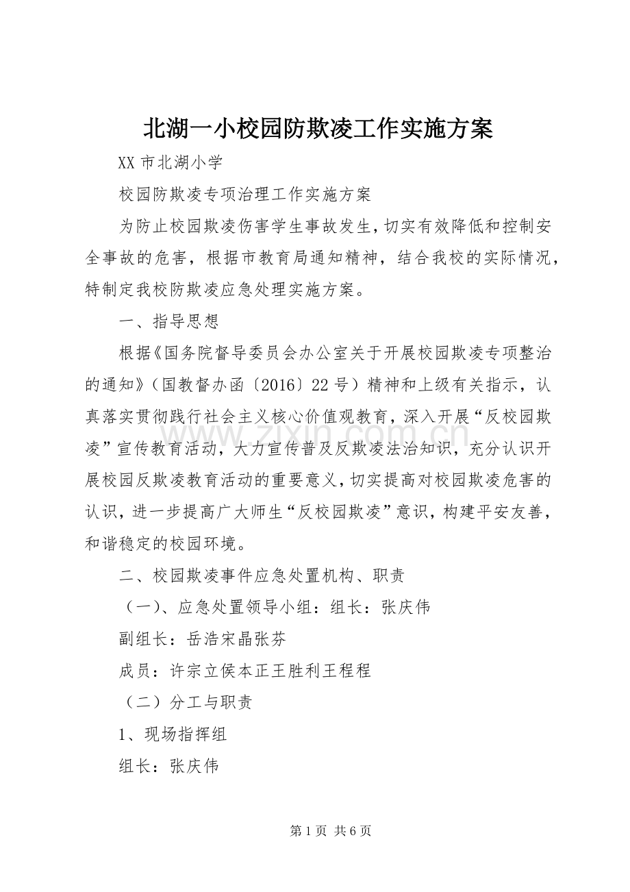 北湖一小校园防欺凌工作方案.docx_第1页