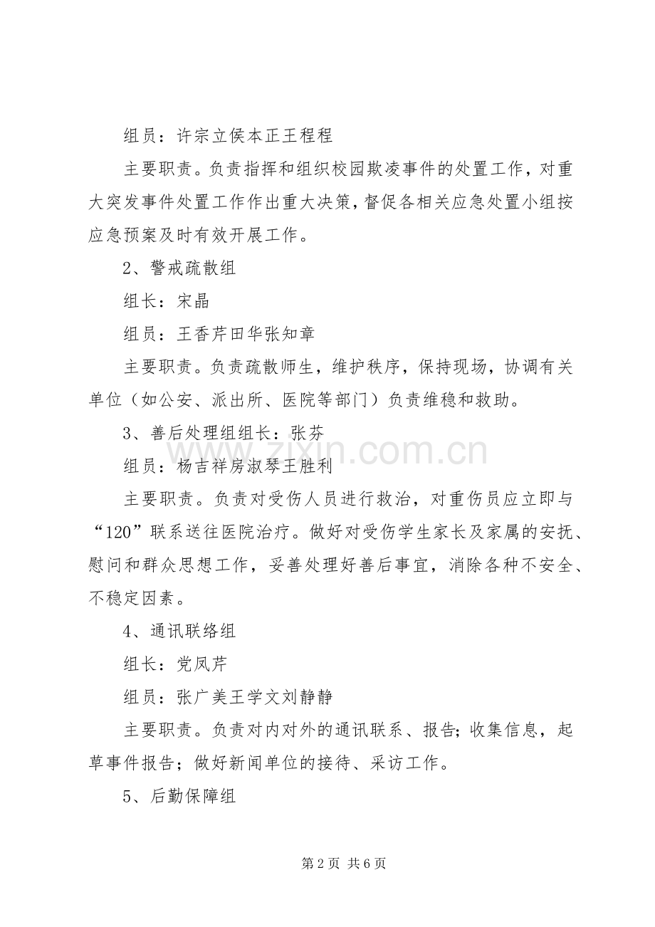 北湖一小校园防欺凌工作方案.docx_第2页