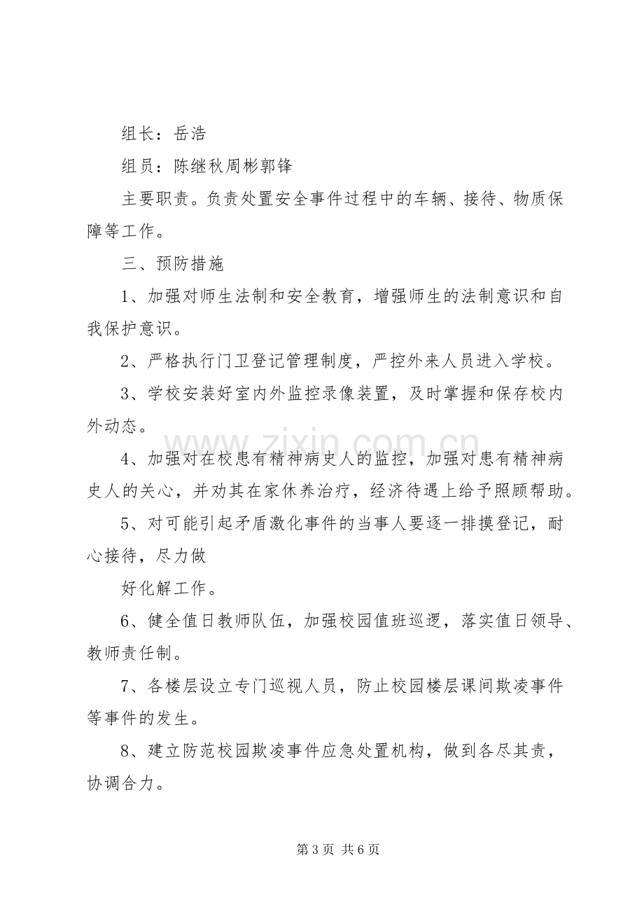 北湖一小校园防欺凌工作方案.docx_第3页