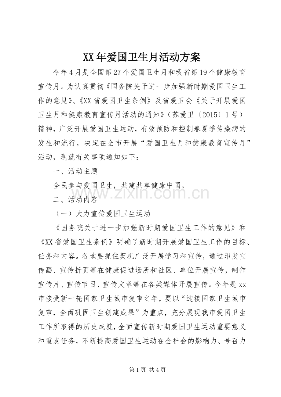 XX年爱国卫生月活动实施方案 .docx_第1页