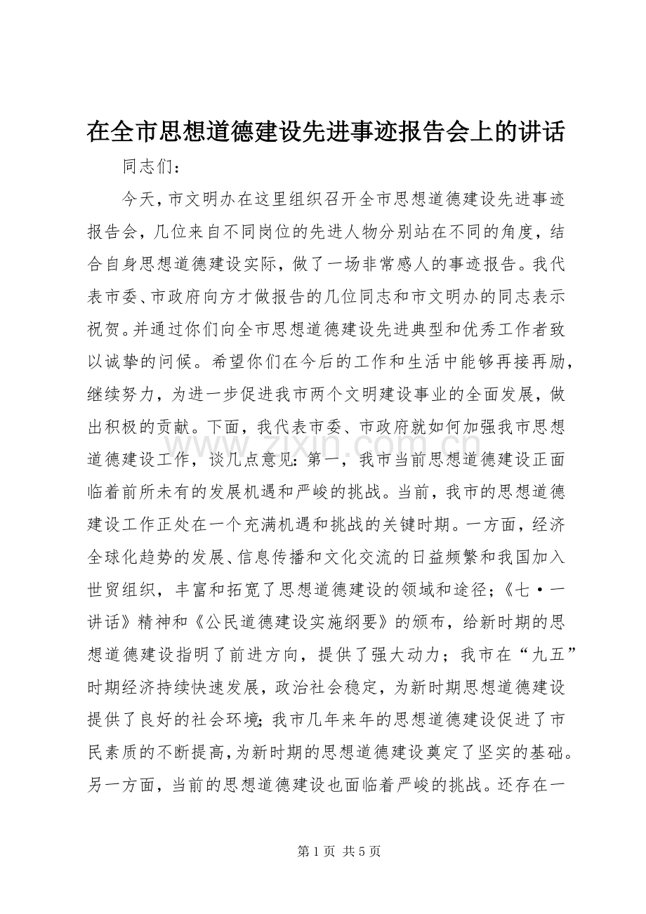 在全市思想道德建设先进事迹报告会上的讲话.docx_第1页