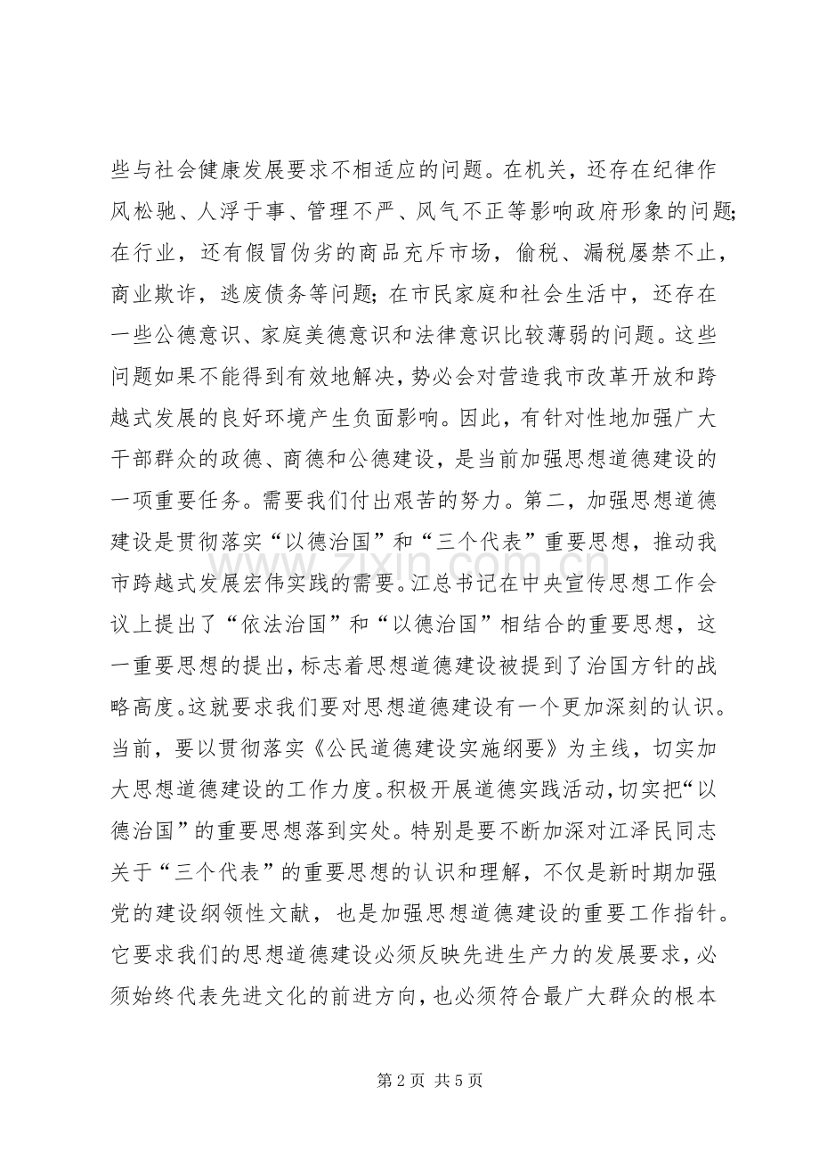 在全市思想道德建设先进事迹报告会上的讲话.docx_第2页