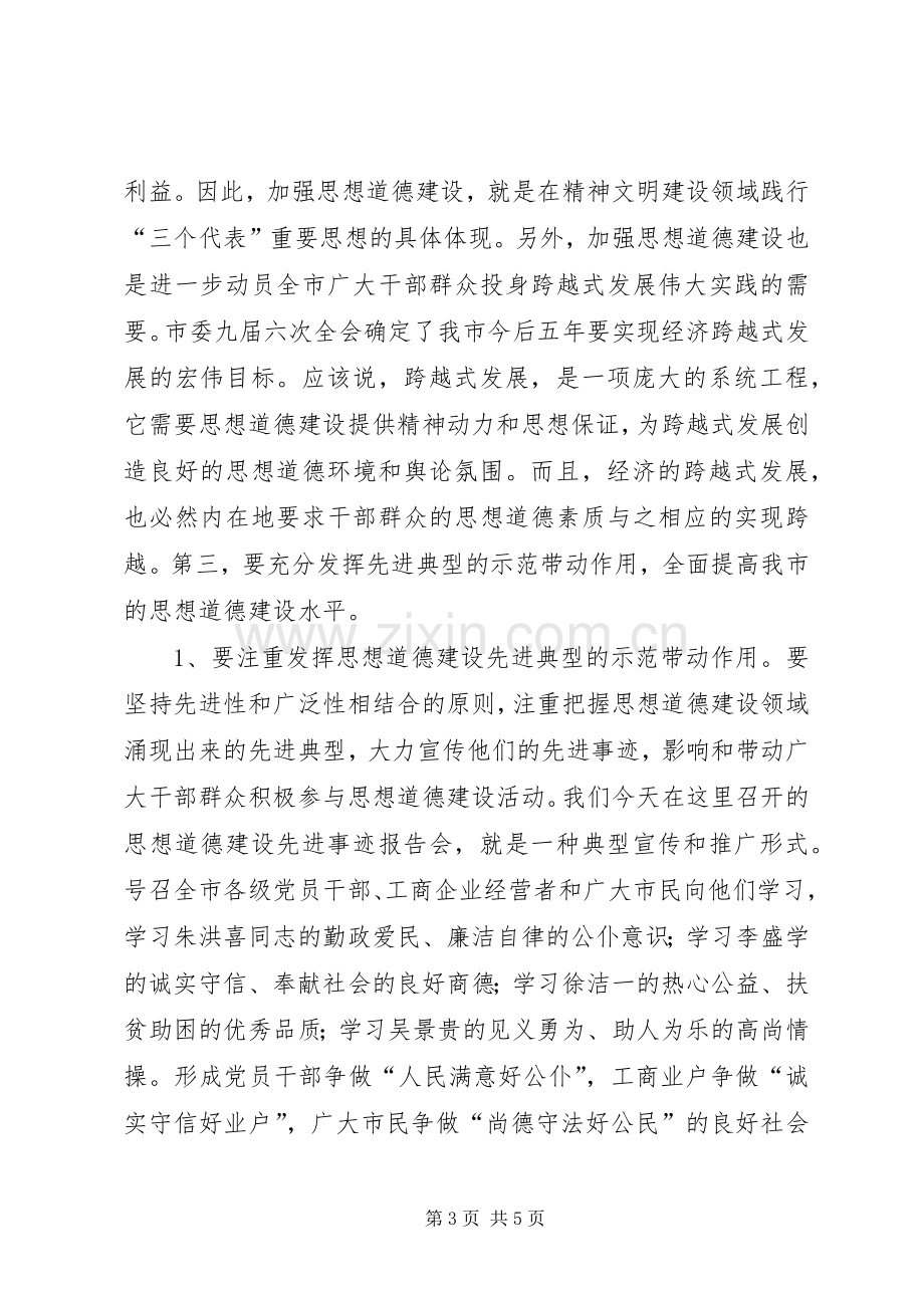 在全市思想道德建设先进事迹报告会上的讲话.docx_第3页