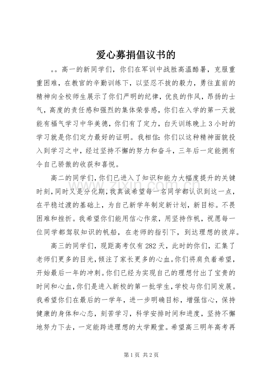 爱心募捐倡议书的.docx_第1页