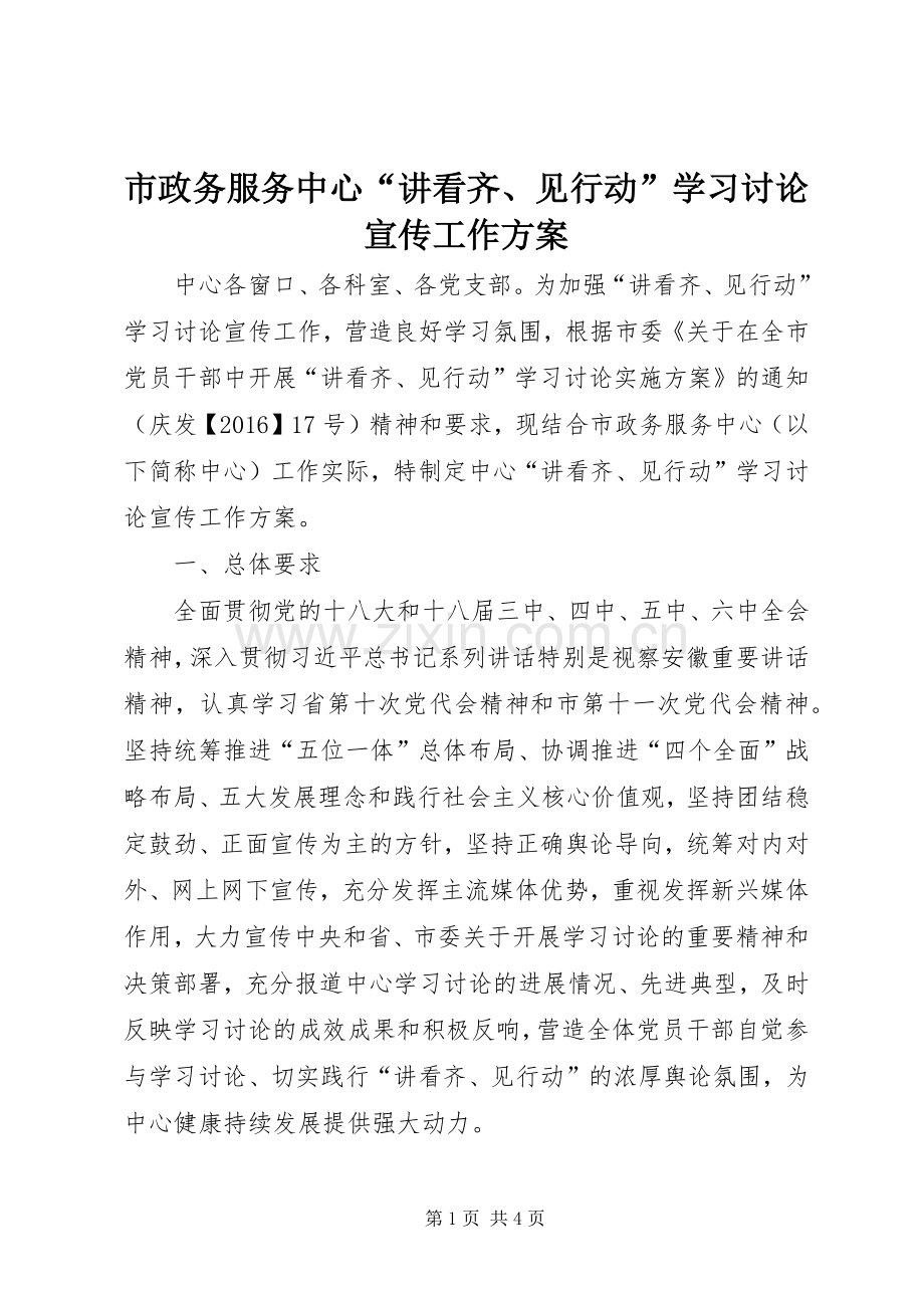 市政务服务中心“讲看齐、见行动”学习讨论宣传工作实施方案.docx_第1页