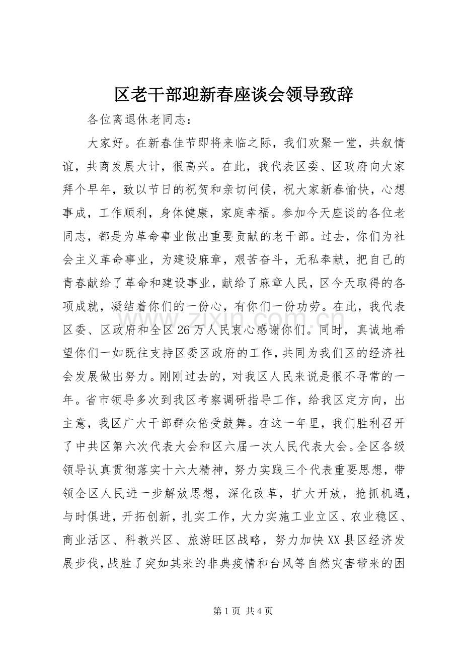 区老干部迎新春座谈会领导致辞.docx_第1页