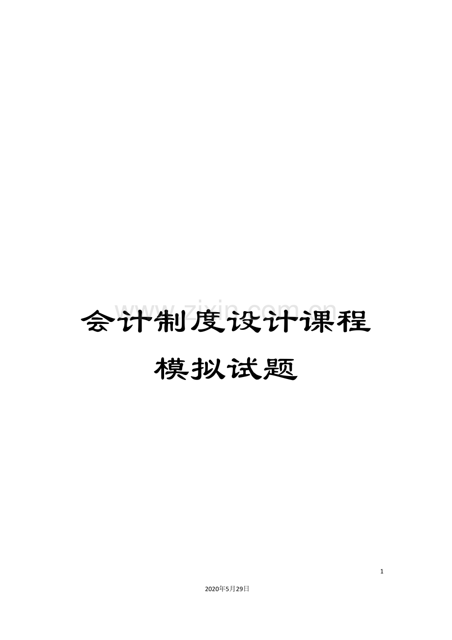 会计制度设计课程模拟试题.doc_第1页