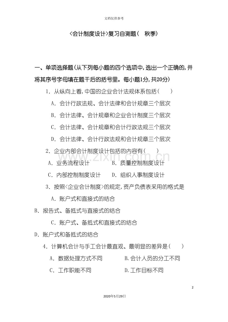 会计制度设计课程模拟试题.doc_第2页