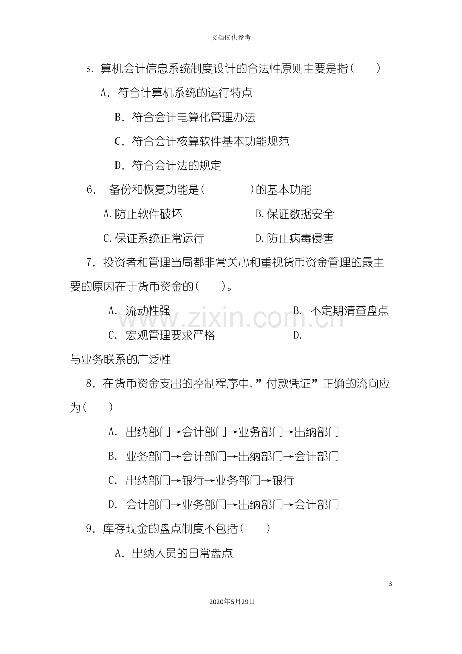 会计制度设计课程模拟试题.doc_第3页