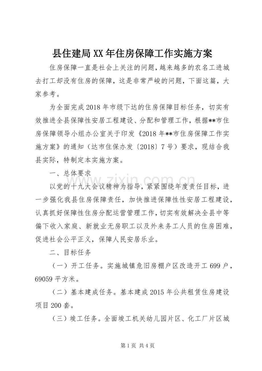 县住建局XX年住房保障工作方案.docx_第1页