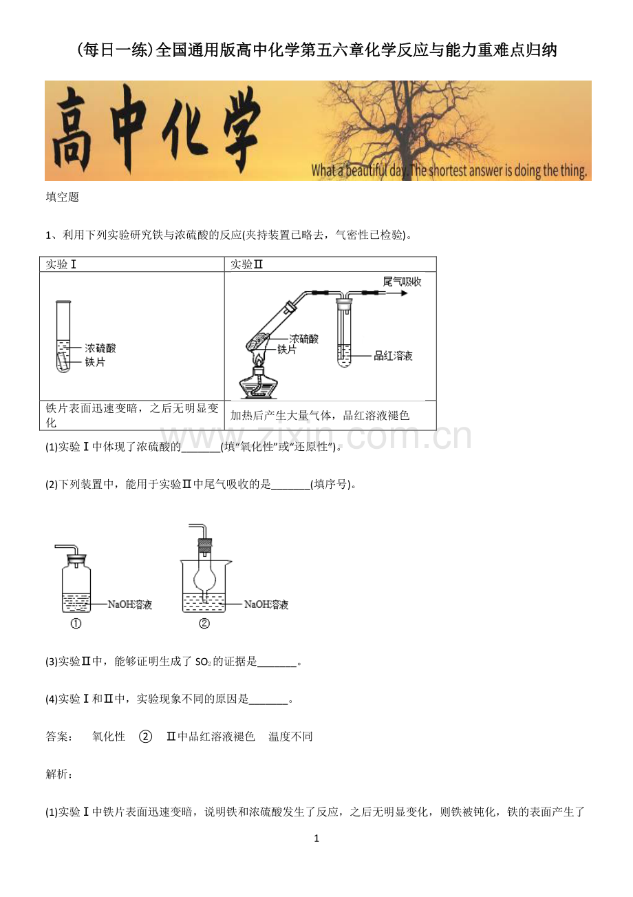 全国通用版高中化学第五六章化学反应与能力重难点归纳.pdf_第1页