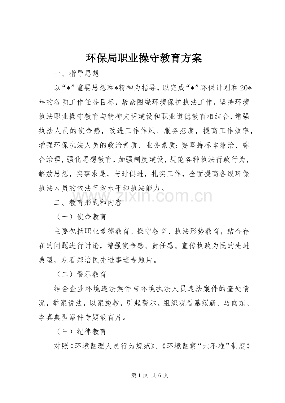 环保局职业操守教育实施方案.docx_第1页