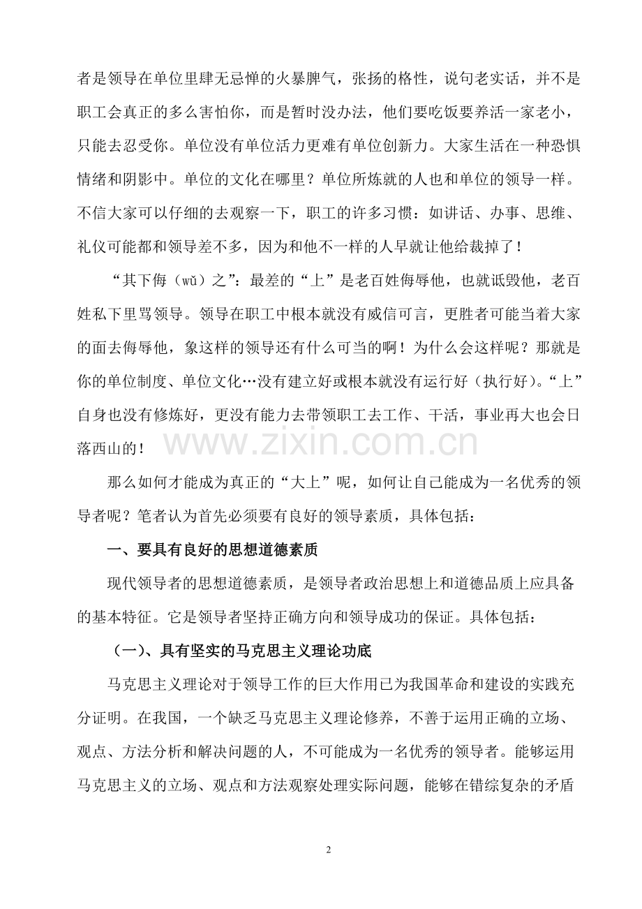 浅谈如何才能成为一名优秀的领导者.doc_第2页