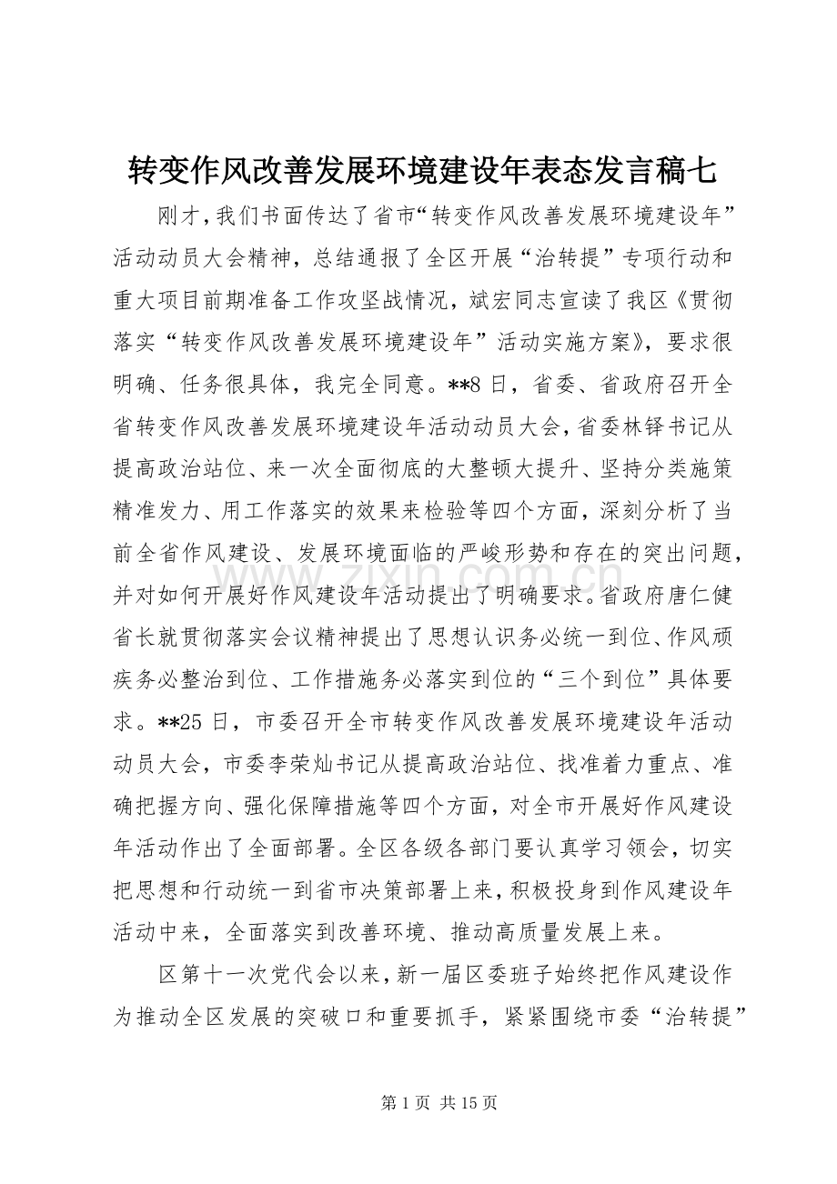 转变作风改善发展环境建设年表态发言稿七.docx_第1页