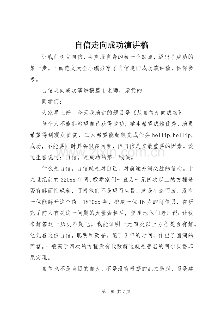 自信走向成功演讲稿.docx_第1页