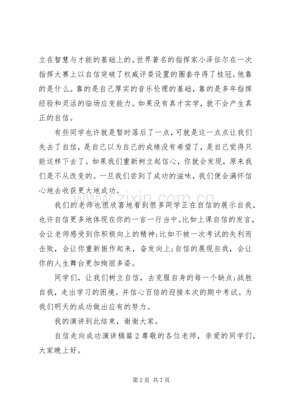 自信走向成功演讲稿.docx_第2页