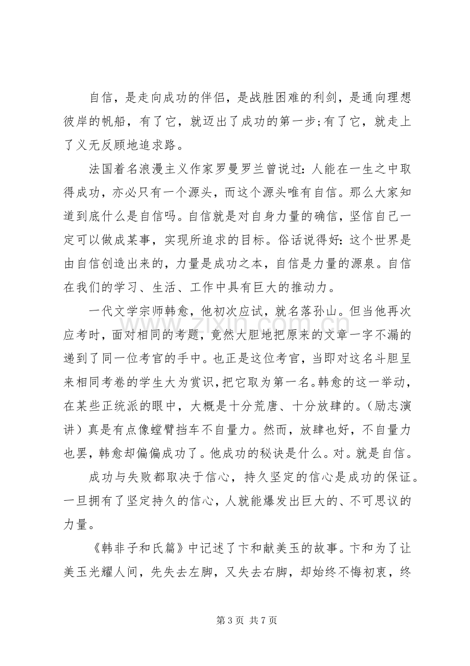 自信走向成功演讲稿.docx_第3页