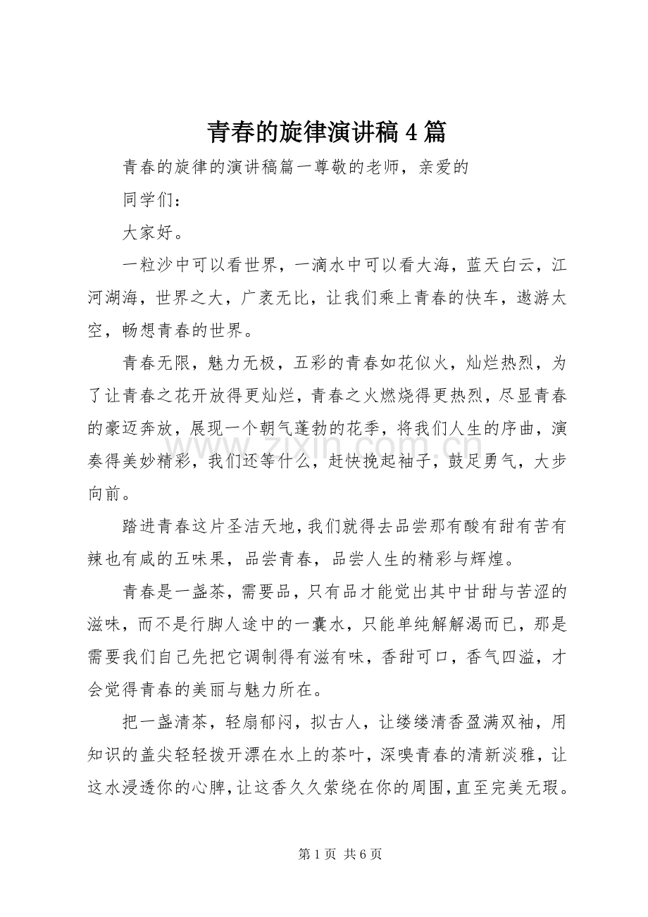 青春的旋律演讲稿4篇.docx_第1页