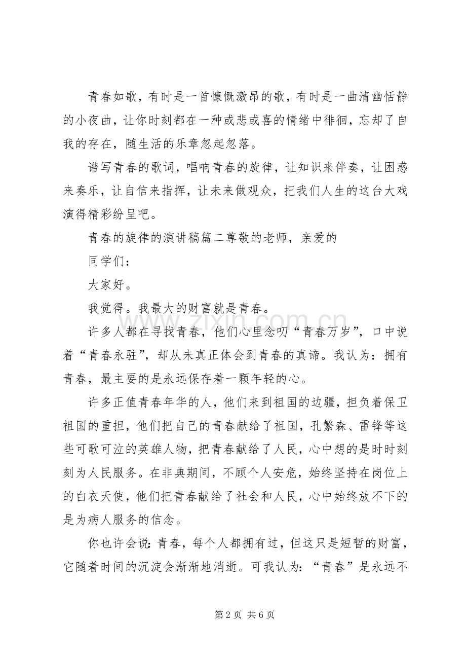 青春的旋律演讲稿4篇.docx_第2页