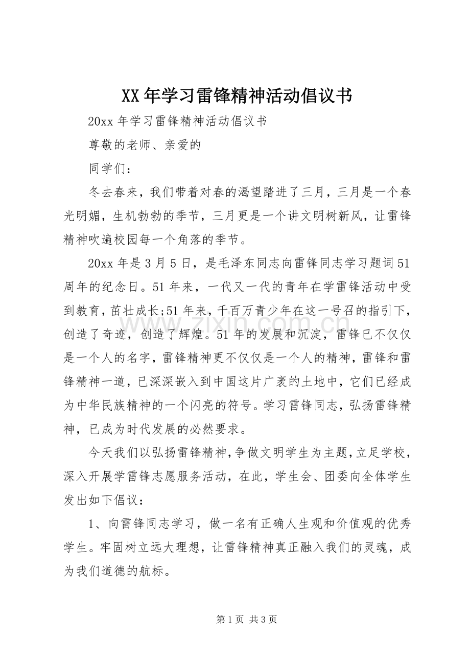 XX年学习雷锋精神活动倡议书.docx_第1页