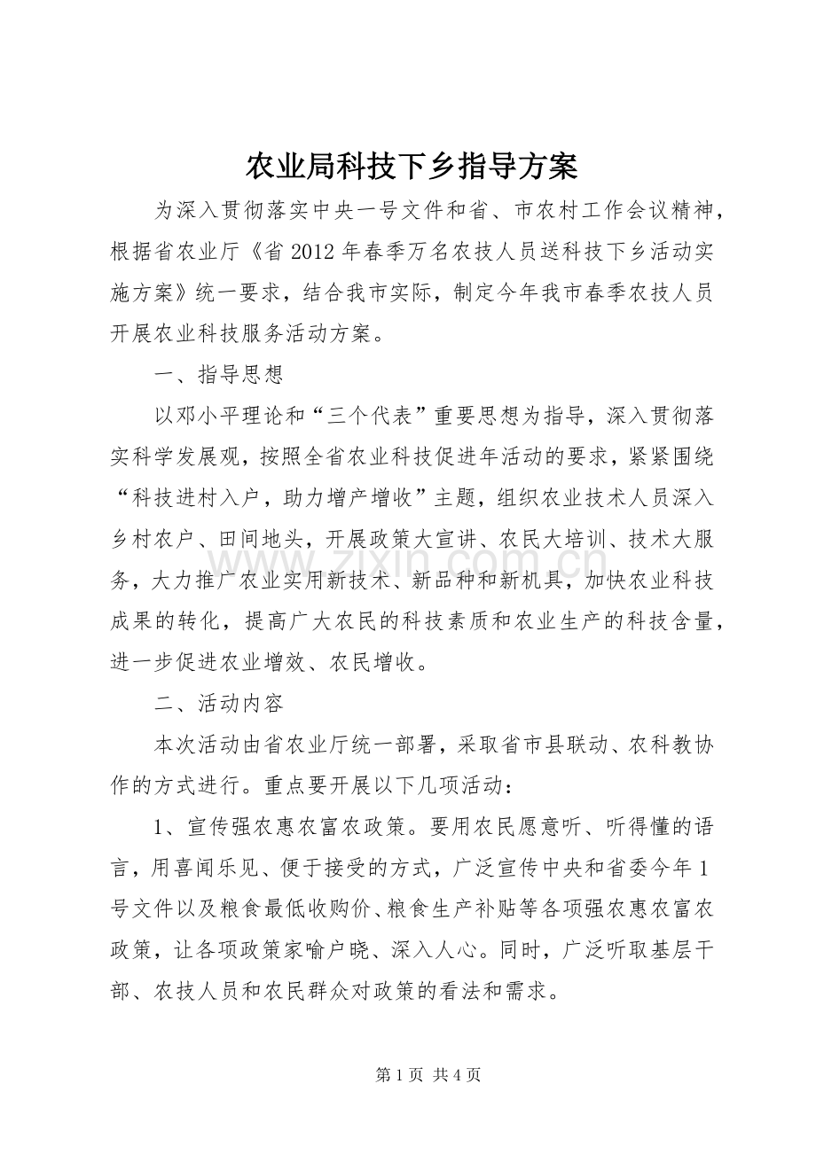 农业局科技下乡指导实施方案.docx_第1页