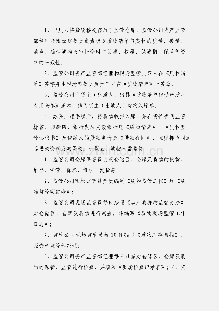 动产质押监管业务.docx_第2页