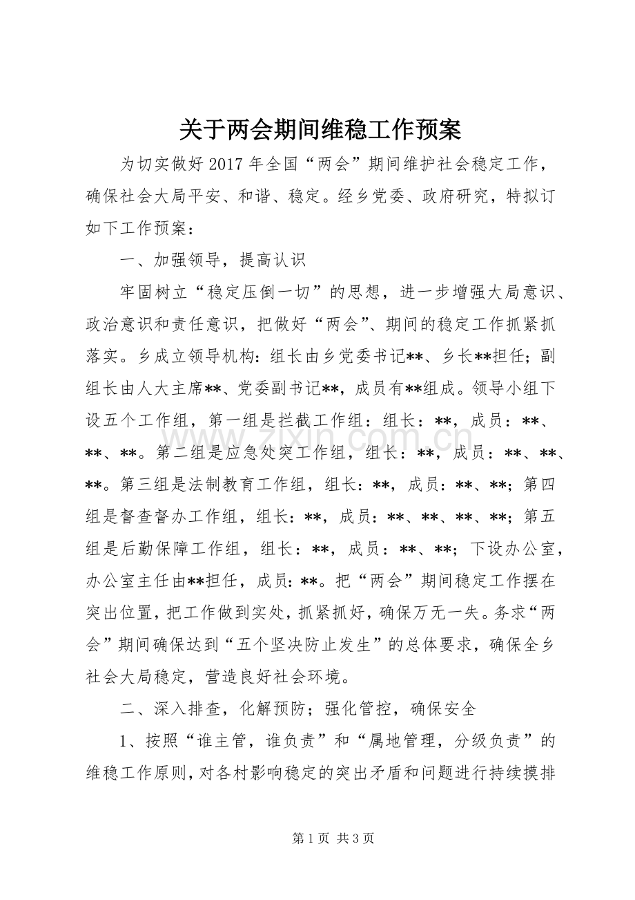 关于两会期间维稳工作应急预案.docx_第1页