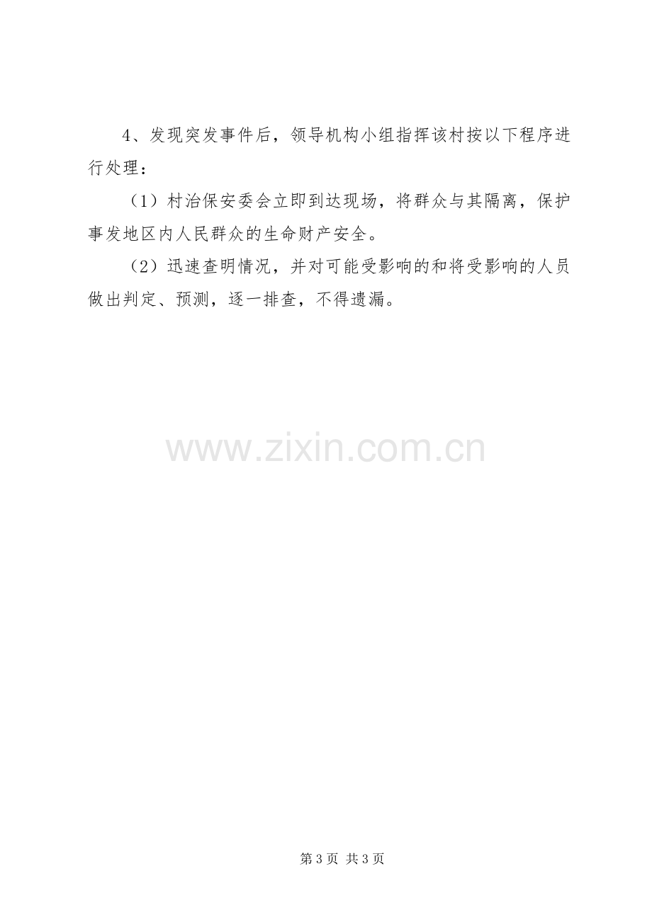 关于两会期间维稳工作应急预案.docx_第3页