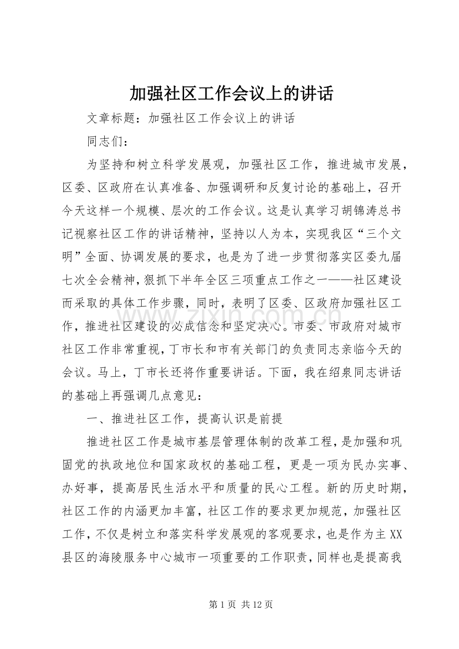 加强社区工作会议上的讲话.docx_第1页