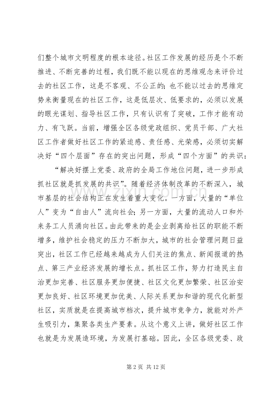 加强社区工作会议上的讲话.docx_第2页