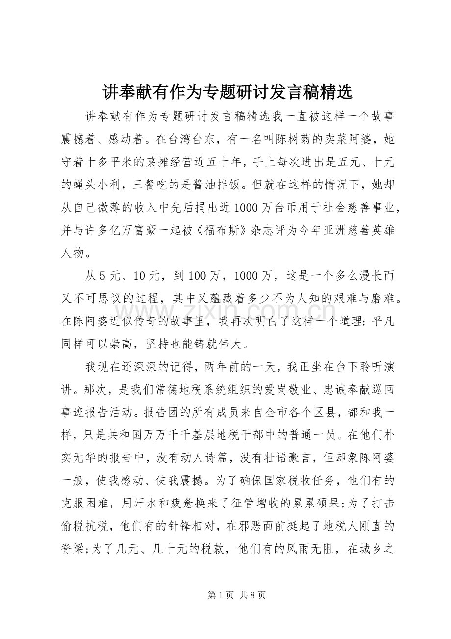 讲奉献有作为专题研讨发言.docx_第1页