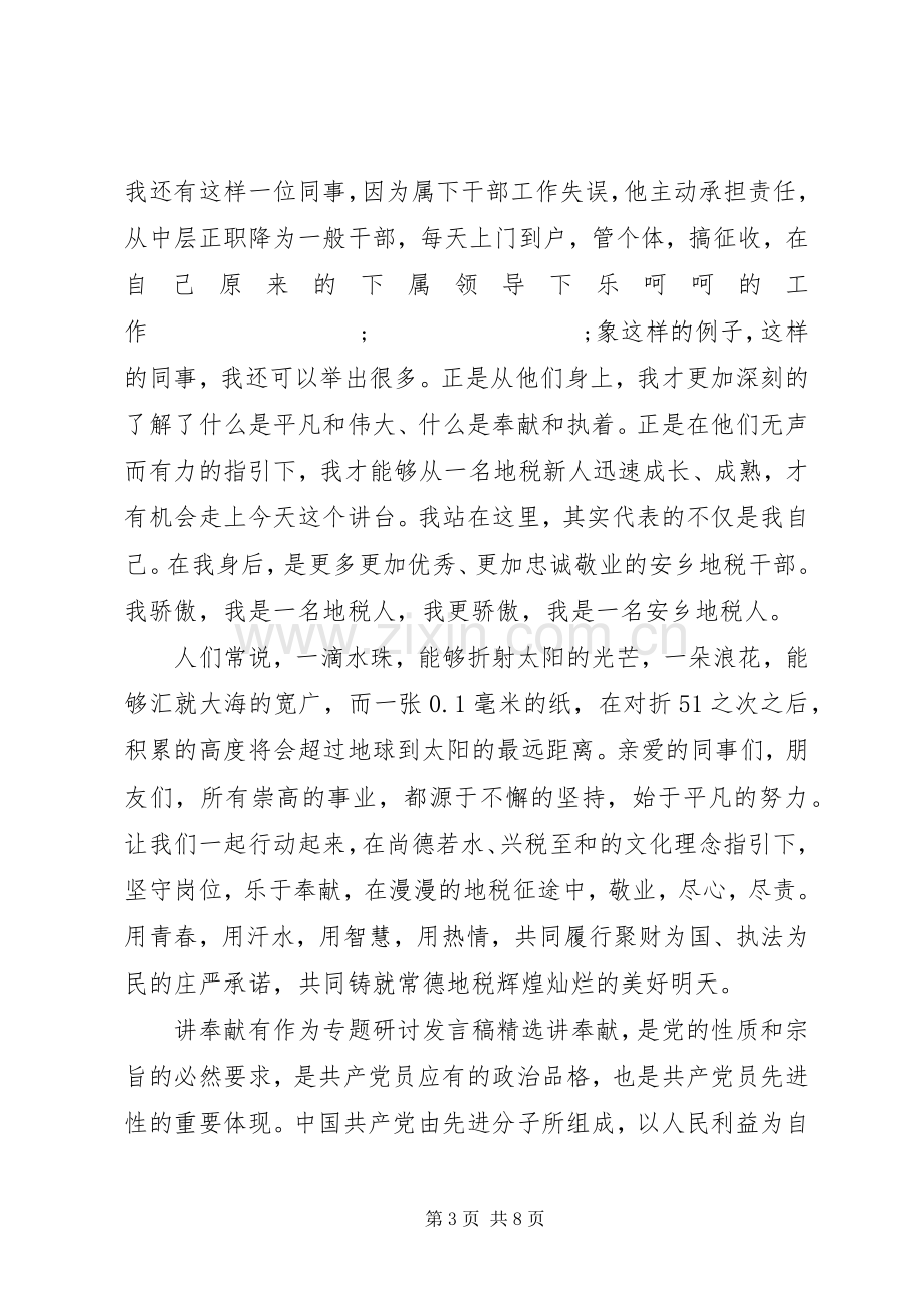 讲奉献有作为专题研讨发言.docx_第3页