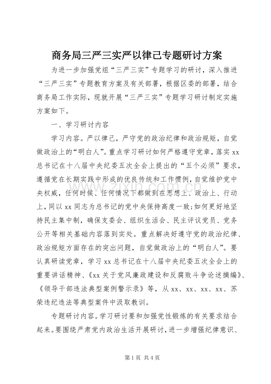 商务局三严三实严以律己专题研讨实施方案.docx_第1页