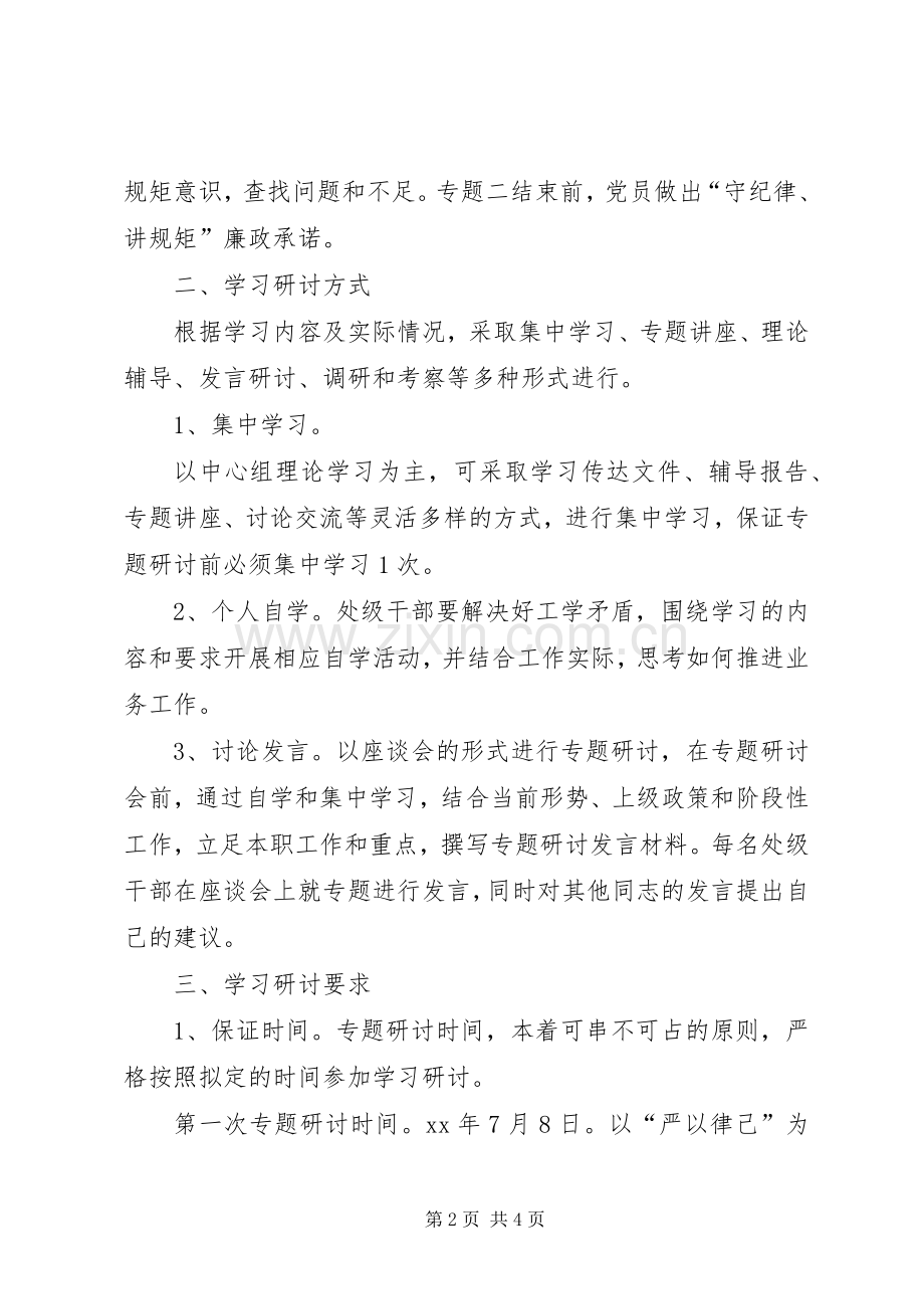 商务局三严三实严以律己专题研讨实施方案.docx_第2页