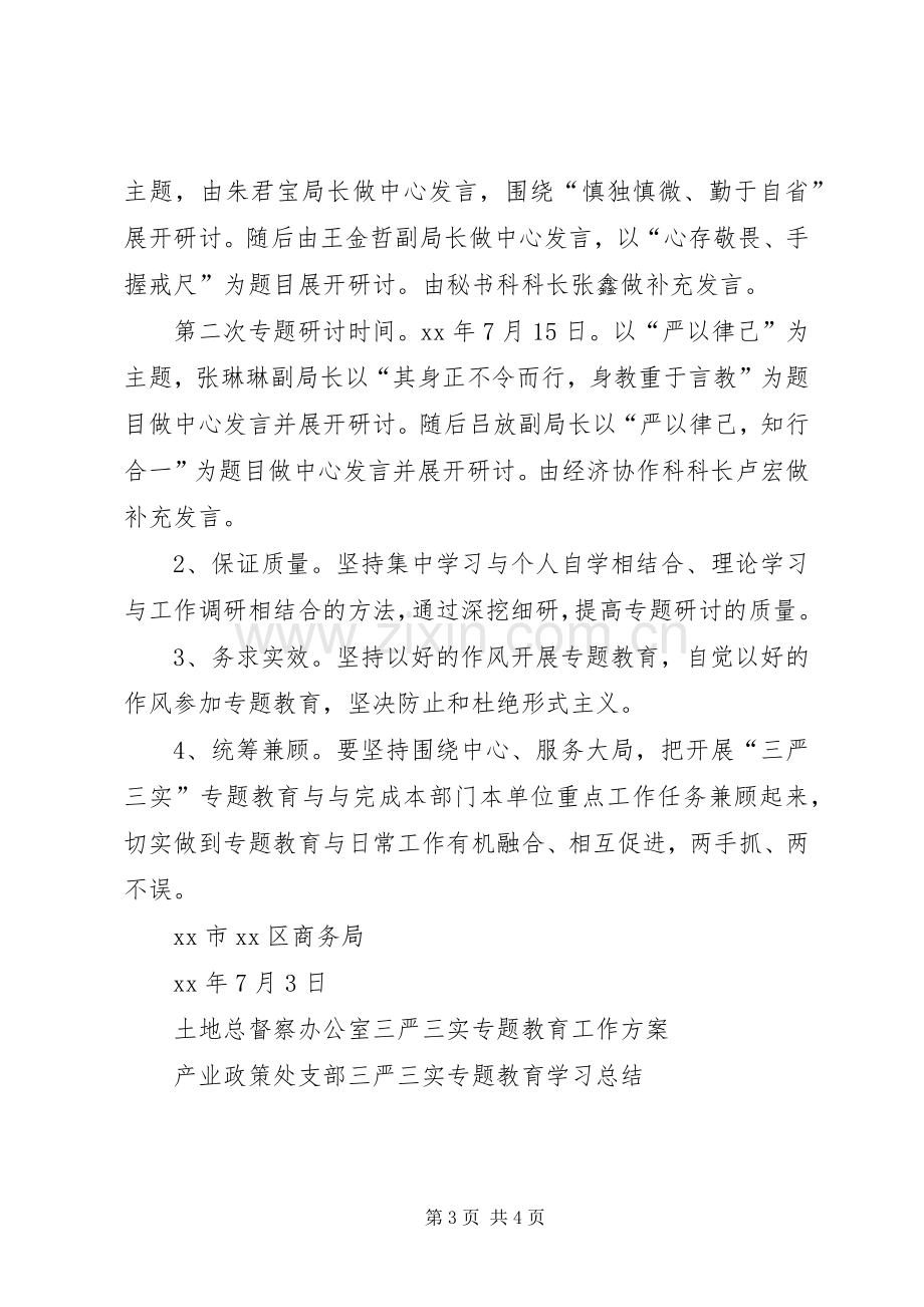 商务局三严三实严以律己专题研讨实施方案.docx_第3页