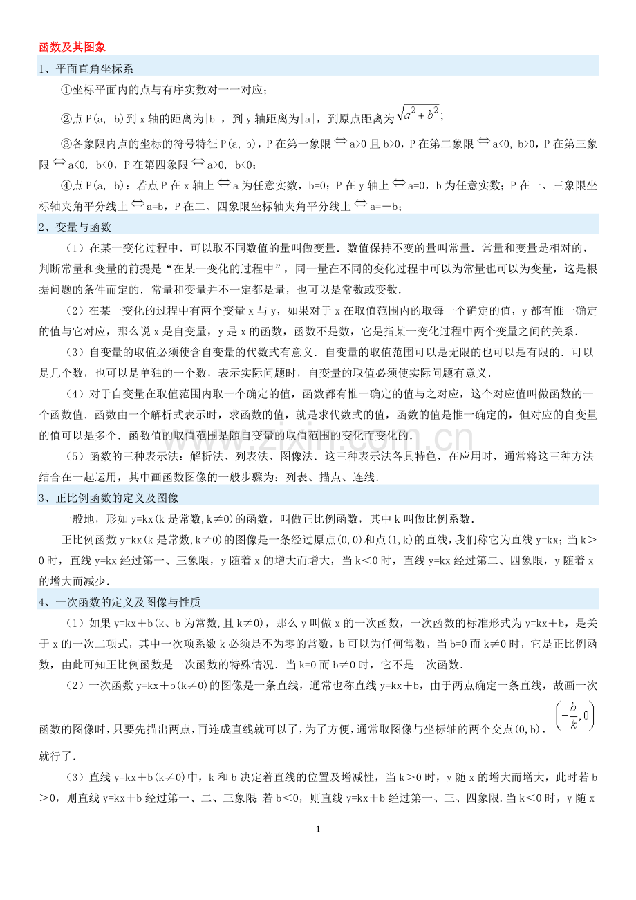 九年级复习函数及其图像.docx_第1页