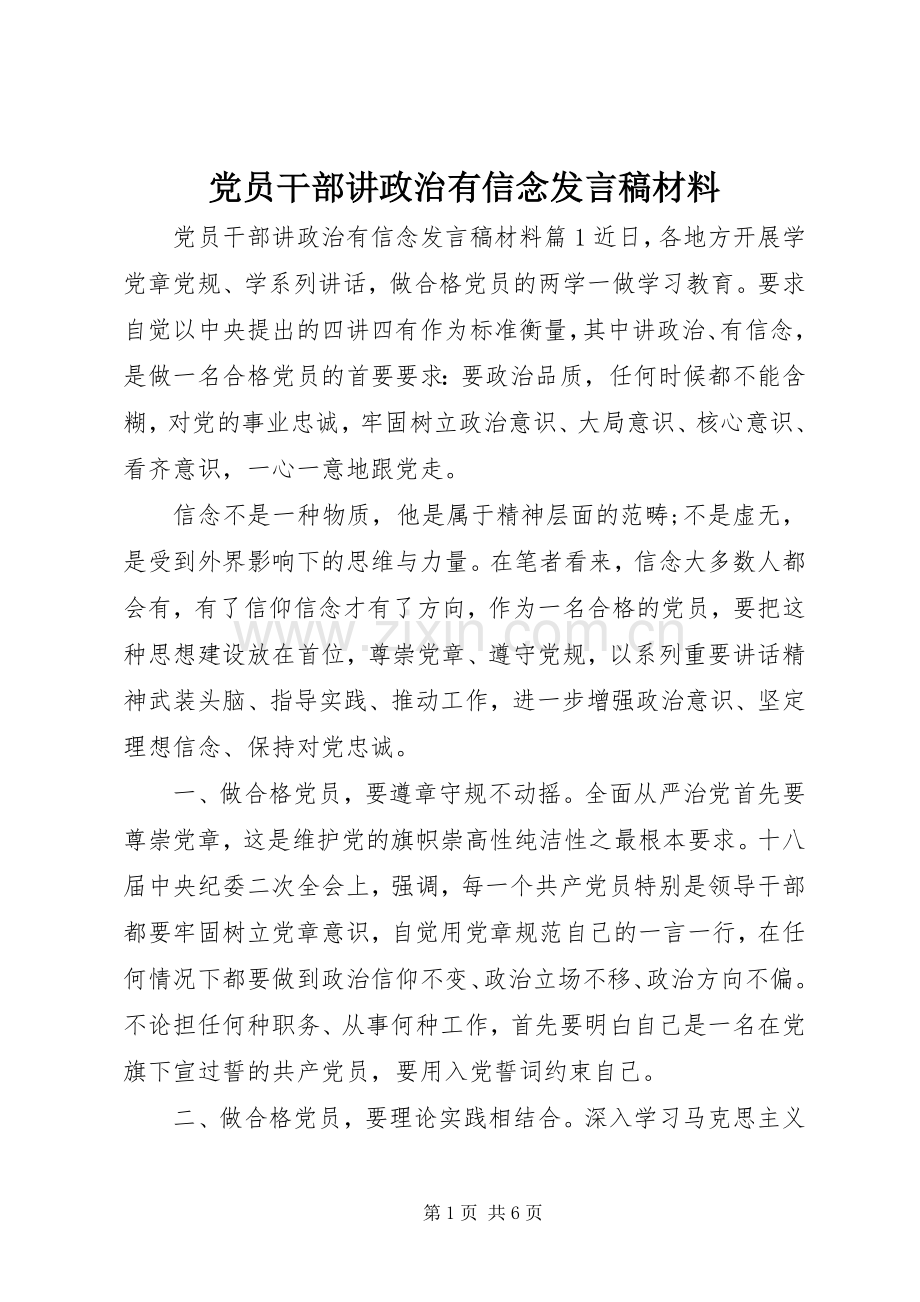 党员干部讲政治有信念发言材料.docx_第1页