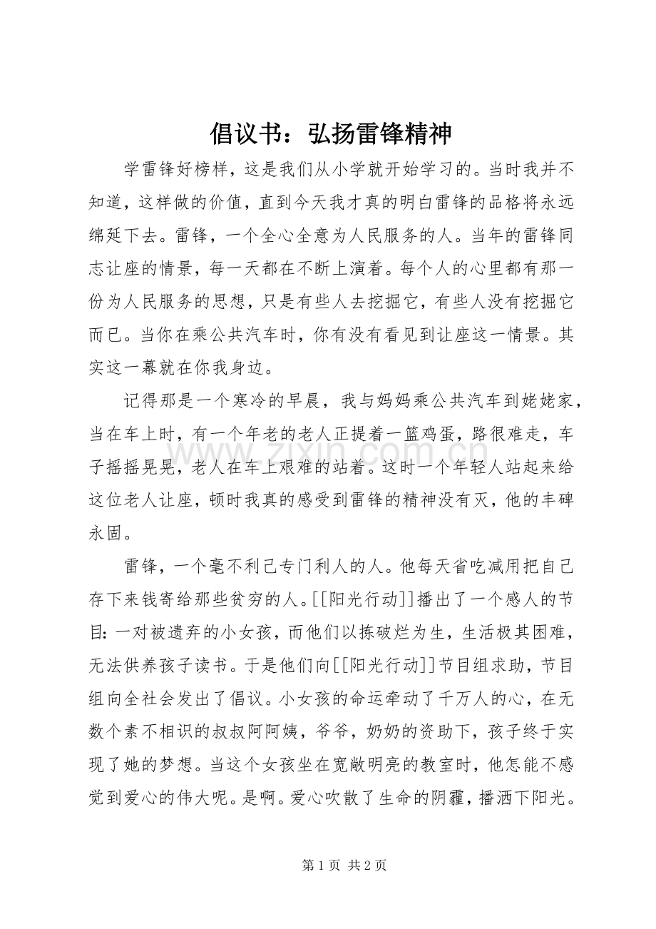 倡议书：弘扬雷锋精神.docx_第1页