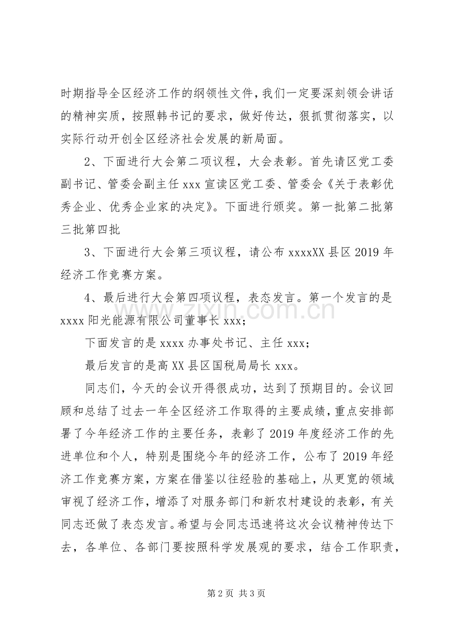 ＸＸ区经济工作会议主持词.docx_第2页