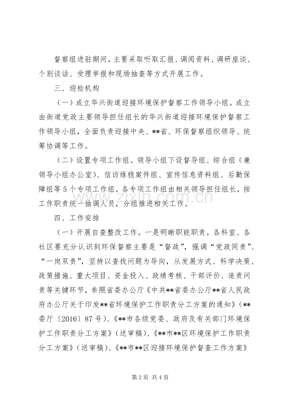 街道办迎环境保护督察工作方案.docx_第2页