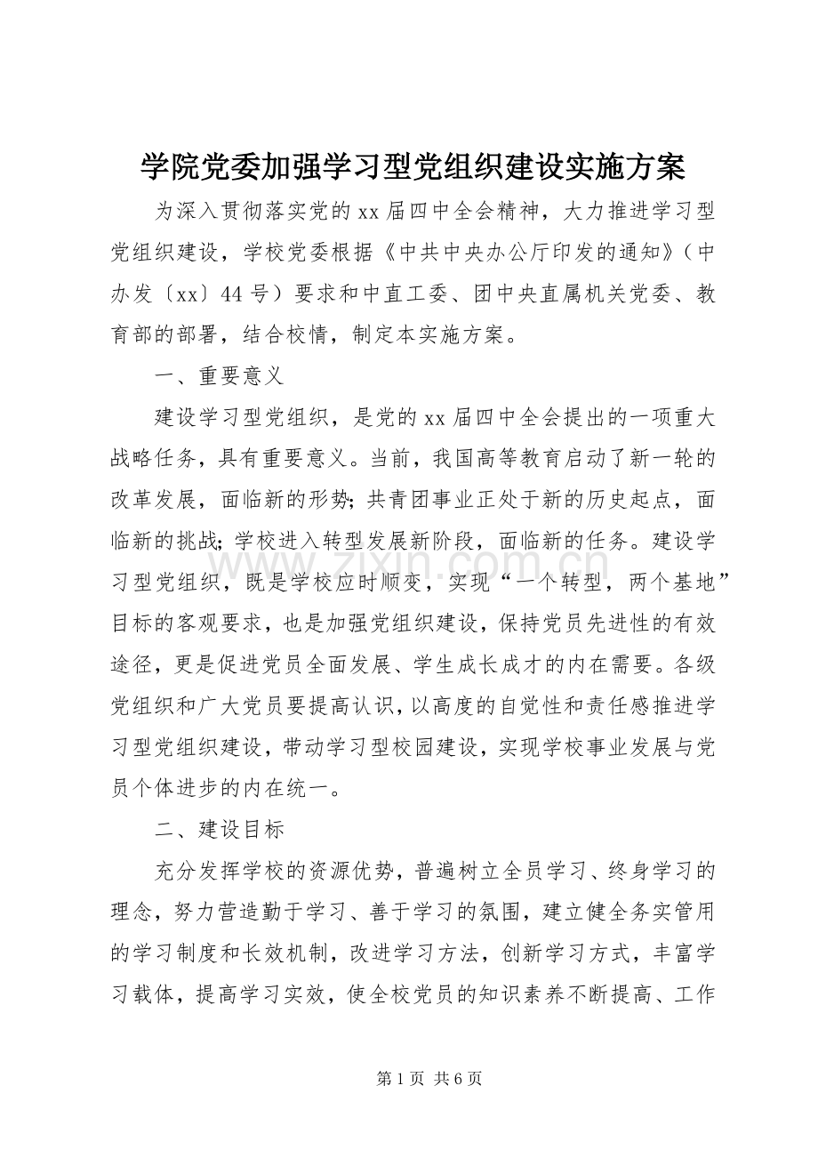 学院党委加强学习型党组织建设方案.docx_第1页