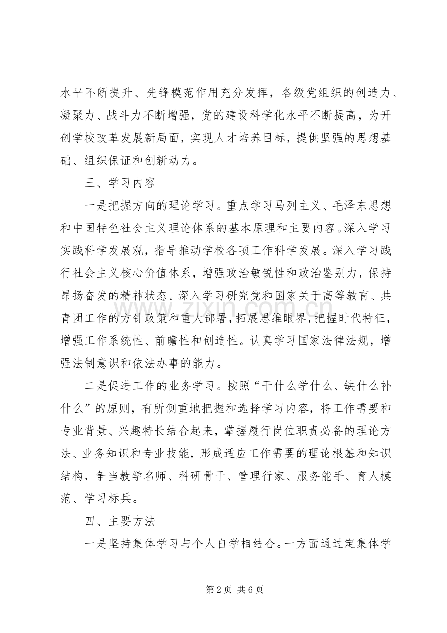 学院党委加强学习型党组织建设方案.docx_第2页