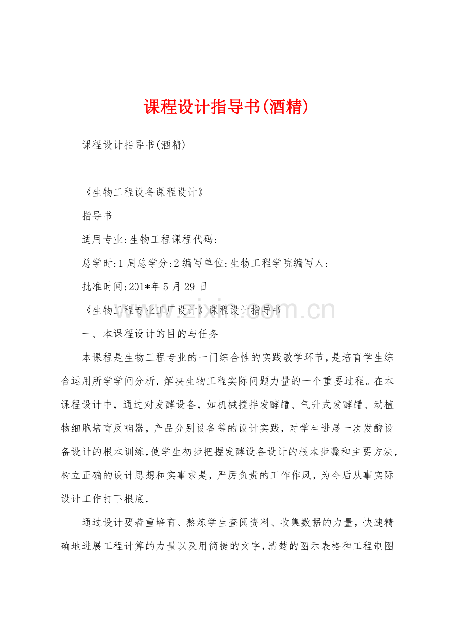 课程设计指导书(酒精).docx_第1页