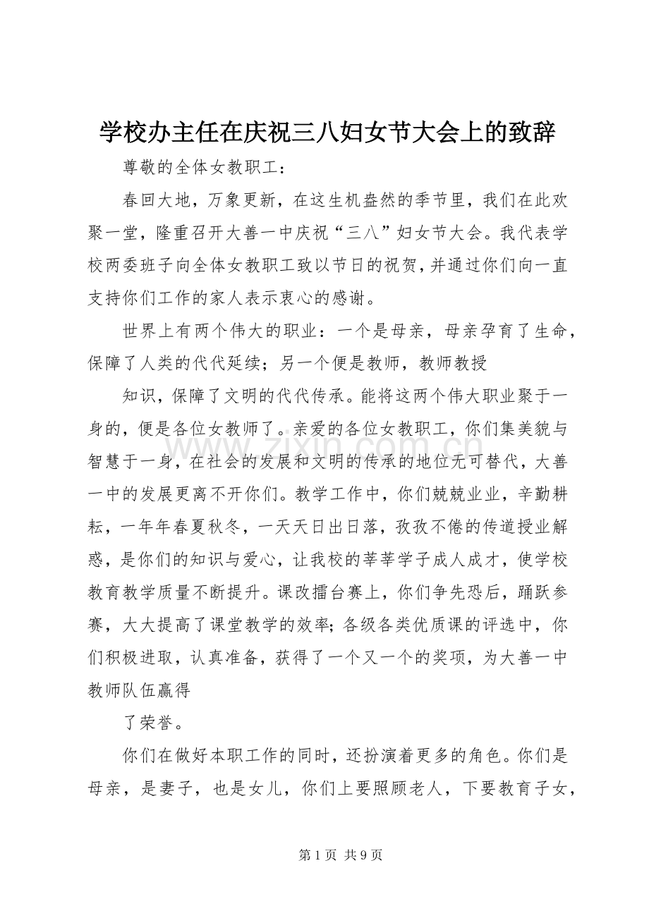 学校办主任在庆祝三八妇女节大会上的演讲致辞.docx_第1页