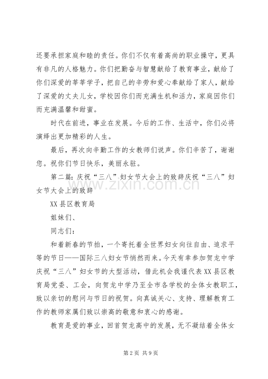 学校办主任在庆祝三八妇女节大会上的演讲致辞.docx_第2页