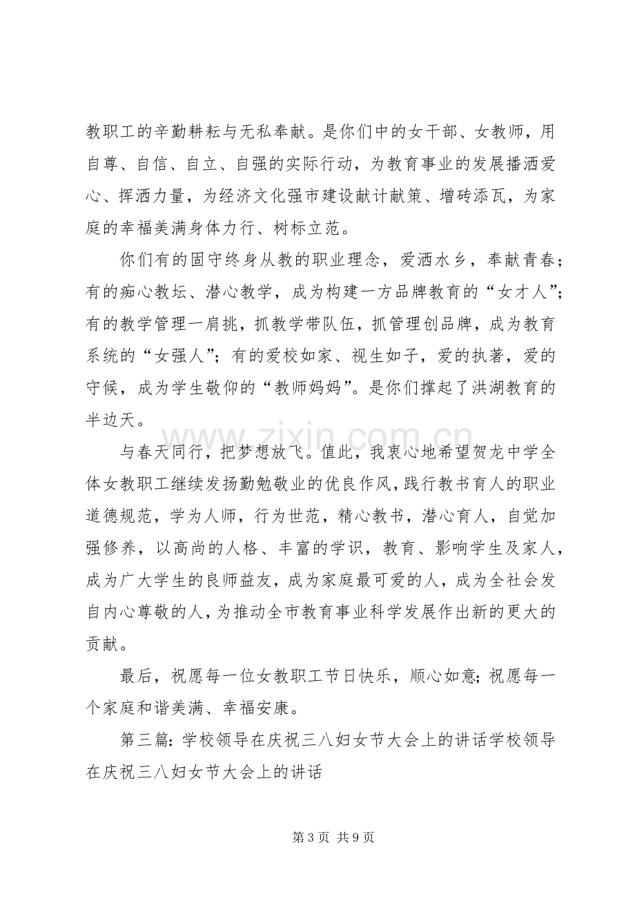 学校办主任在庆祝三八妇女节大会上的演讲致辞.docx_第3页