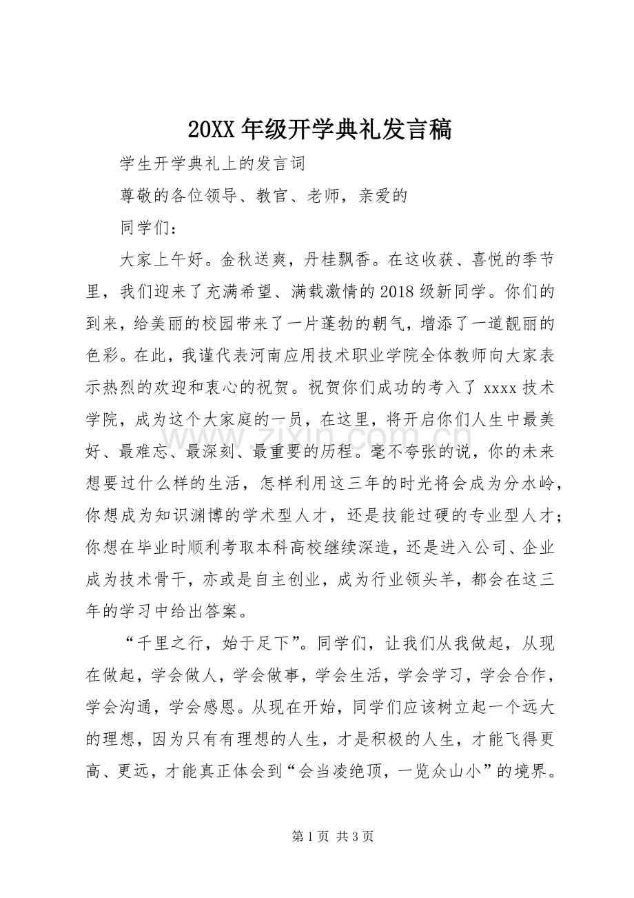 20XX年级开学典礼发言.docx_第1页