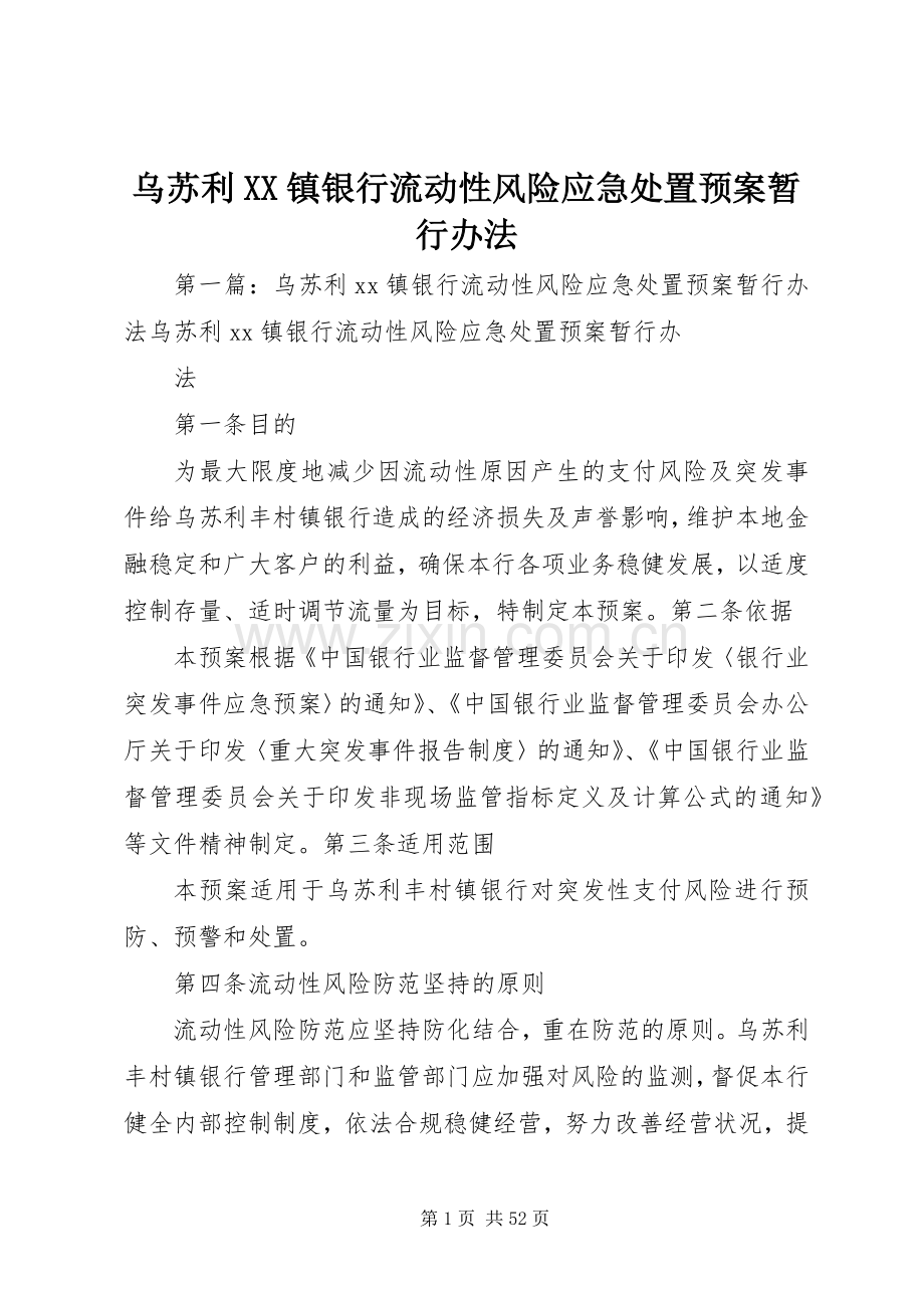 乌苏利XX镇银行流动性风险应急预案暂行办法.docx_第1页