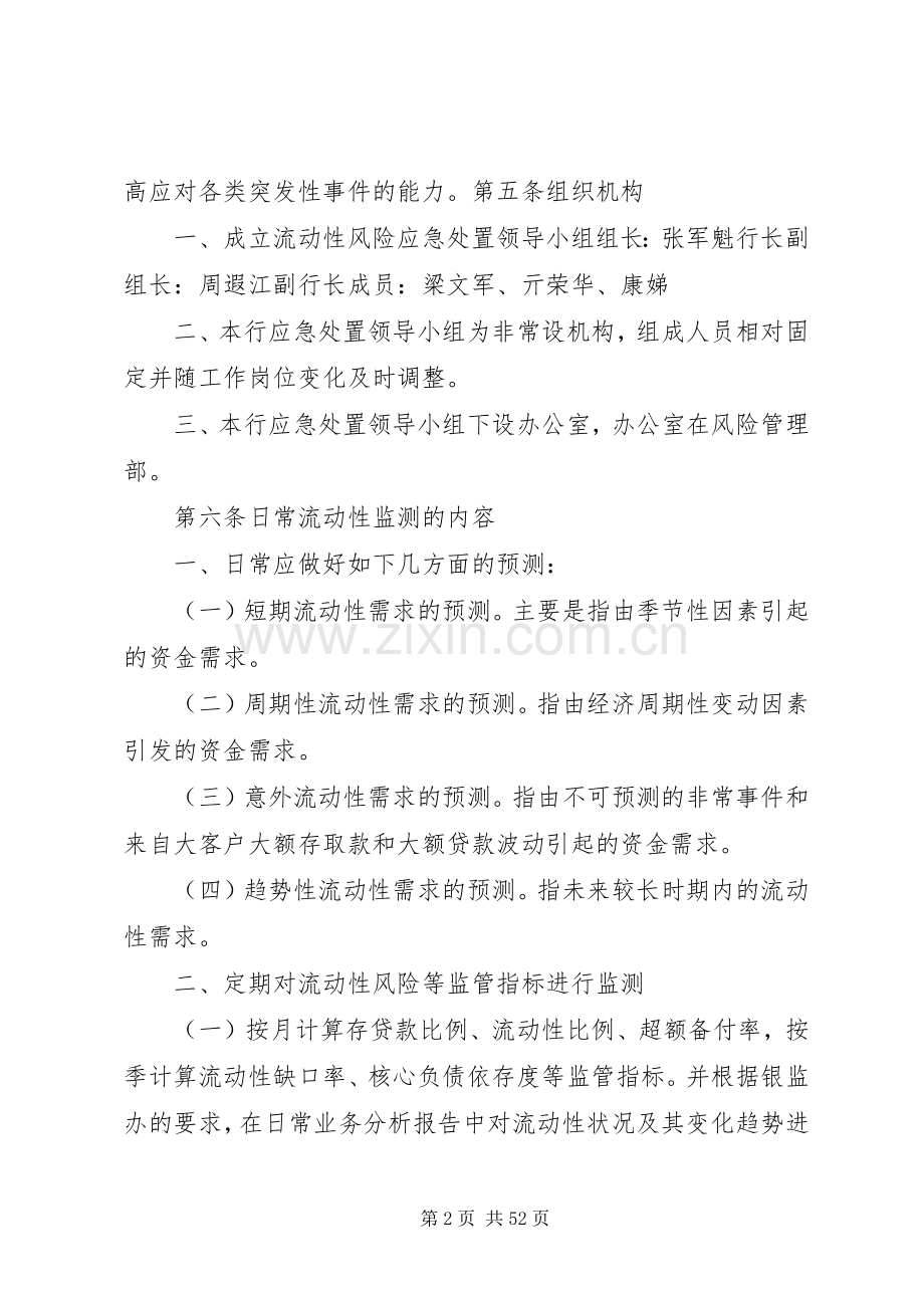 乌苏利XX镇银行流动性风险应急预案暂行办法.docx_第2页